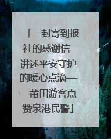 一封寄到报社的感谢信 讲述平安守护的暖心点滴——莆田游客点赞泉港民警