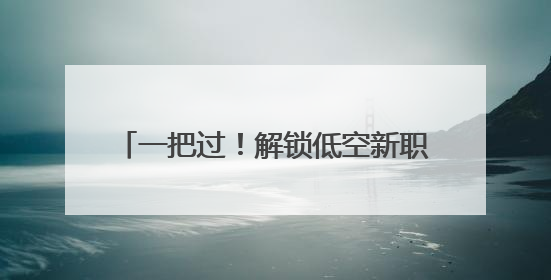 一把过！解锁低空新职业，成都10位残疾人取得无人机操控员执照