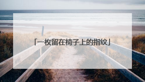 一枚留在椅子上的指纹