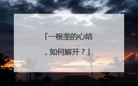 一根垄的心结，如何解开？