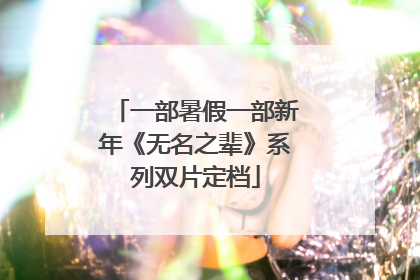 一部暑假一部新年《无名之辈》系列双片定档