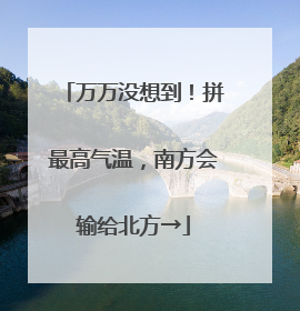 万万没想到！拼最高气温，南方会输给北方→