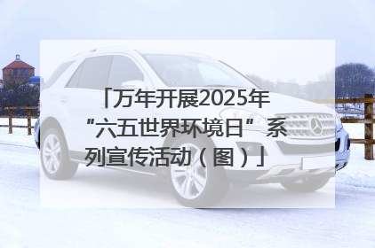 万年开展2025年“六五世界环境日”系列宣传活动（图）