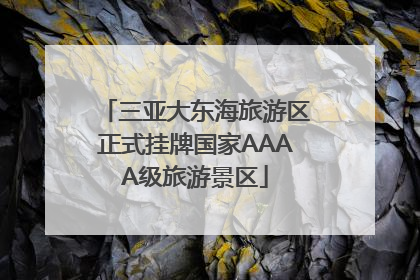 三亚大东海旅游区正式挂牌国家AAAA级旅游景区