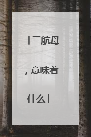 三航母，意味着什么