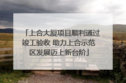 上合大厦项目顺利通过竣工验收 助力上合示范区发展迈上新台阶