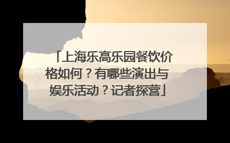 上海乐高乐园餐饮价格如何？有哪些演出与娱乐活动？记者探营