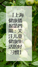 上海健康播报第四期：关注儿童健康生活的好习惯