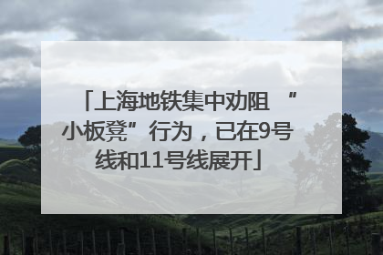 上海地铁集中劝阻 “小板凳”行为，已在9号线和11号线展开