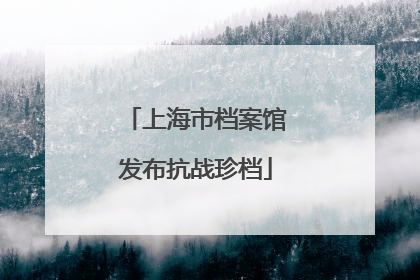 上海市档案馆发布抗战珍档