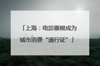 上海：电影票根成为城市消费“通行证”