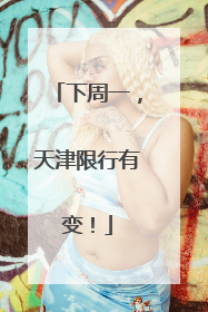 下周一，天津限行有变！