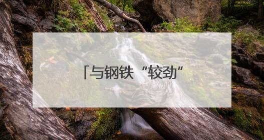 与钢铁“较劲”的“追技人”