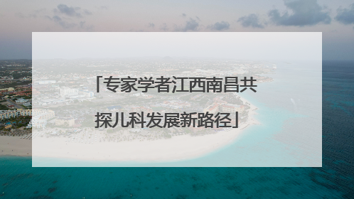 专家学者江西南昌共探儿科发展新路径