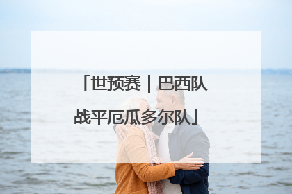 世预赛｜巴西队战平厄瓜多尔队
