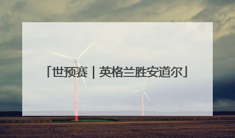 世预赛｜英格兰胜安道尔