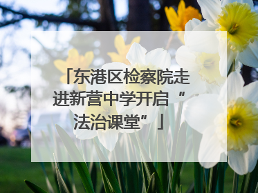 东港区检察院走进新营中学开启“法治课堂”