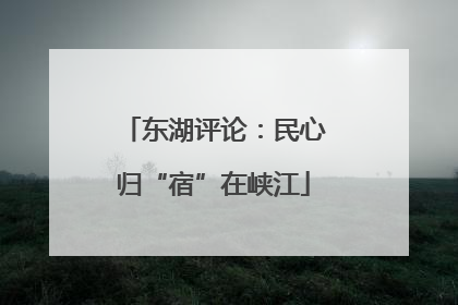 东湖评论：民心归“宿”在峡江