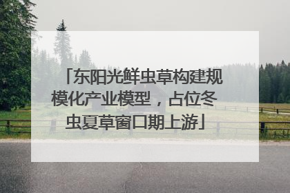 东阳光鲜虫草构建规模化产业模型，占位冬虫夏草窗口期上游