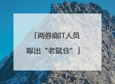 两券商IT人员曝出“老鼠仓”
