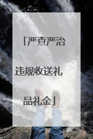 严查严治违规收送礼品礼金