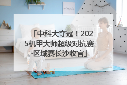 中科大夺冠！2025机甲大师超级对抗赛·区域赛长沙收官