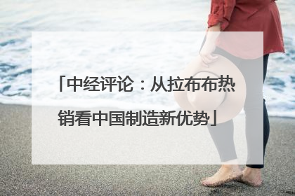 中经评论：从拉布布热销看中国制造新优势