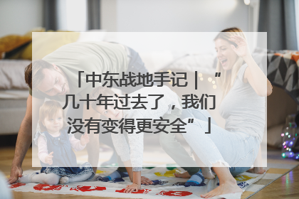 中东战地手记｜“几十年过去了，我们没有变得更安全”
