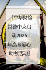 中华财险常德中支启动2025年高考爱心助考活动