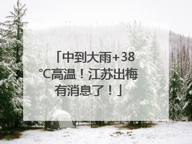 中到大雨+38℃高温！江苏出梅有消息了！