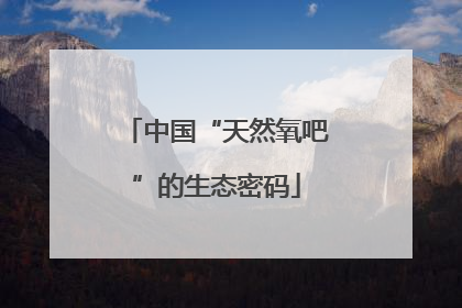 中国“天然氧吧”的生态密码