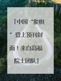 中国“象棋”登上顶刊封面！来自高福院士团队