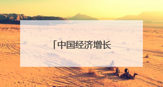 中国经济增长完全可以持续