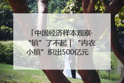 中国经济样本观察·“镇”了不起｜“内衣小镇”织出500亿元“里子产业”