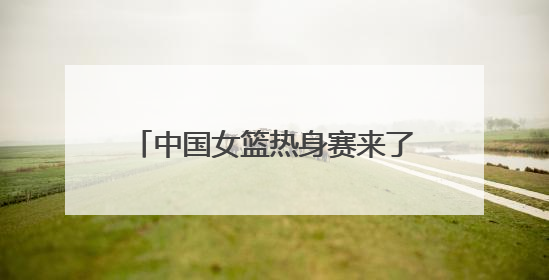 中国女篮热身赛来了！济南公交4条定制公交直达比赛场地
