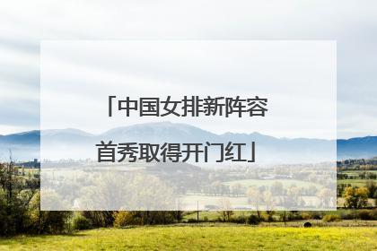 中国女排新阵容首秀取得开门红