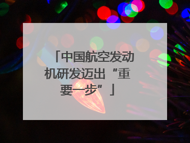 中国航空发动机研发迈出“重要一步”