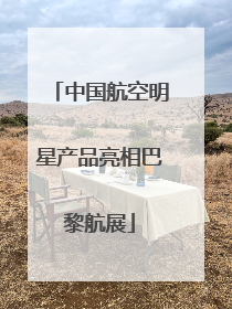 中国航空明星产品亮相巴黎航展