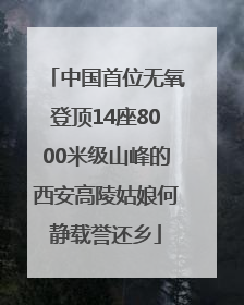中国首位无氧登顶14座8000米级山峰的西安高陵姑娘何静载誉还乡