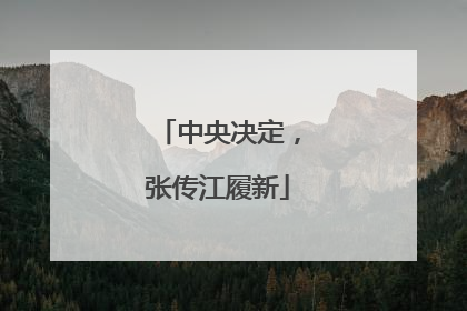 中央决定，张传江履新