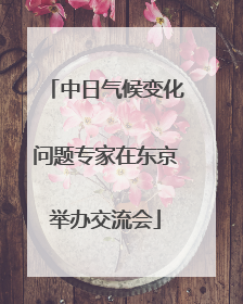 中日气候变化问题专家在东京举办交流会