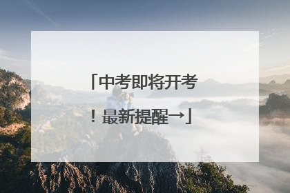 中考即将开考！最新提醒→