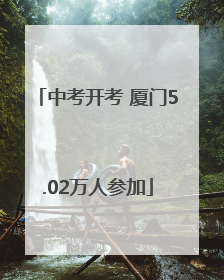 中考开考 厦门5.02万人参加