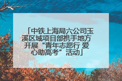 中铁上海局六公司玉溪区域项目部携手地方开展“青年志愿行 爱心助高考”活动