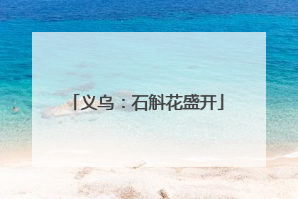 义乌：石斛花盛开