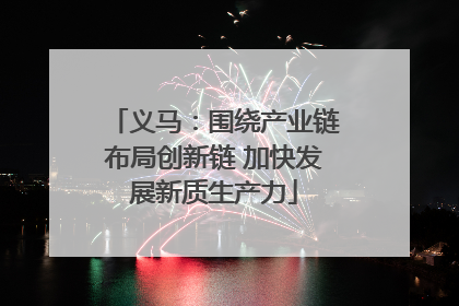 义马：围绕产业链布局创新链 加快发展新质生产力