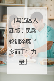 乌当区人武部：民兵轮训淬炼“多面手”力量