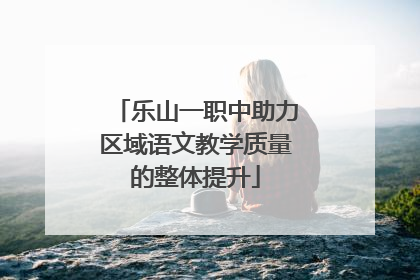 乐山一职中助力区域语文教学质量的整体提升