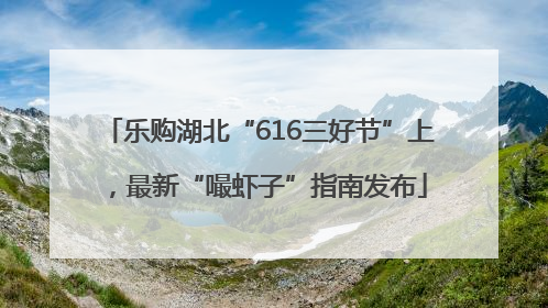乐购湖北“616三好节”上，最新“嘬虾子”指南发布