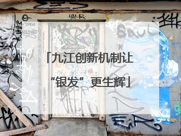 九江创新机制让“银发”更生辉